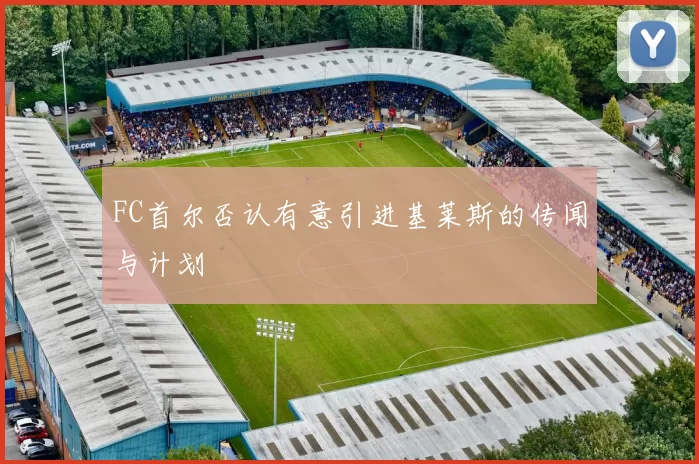 FC首尔否认有意引进基莱斯的传闻与计划