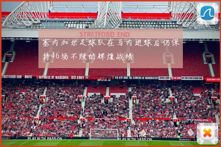 塞内加尔足球队在马内进球后仍保持46场不败的辉煌战绩