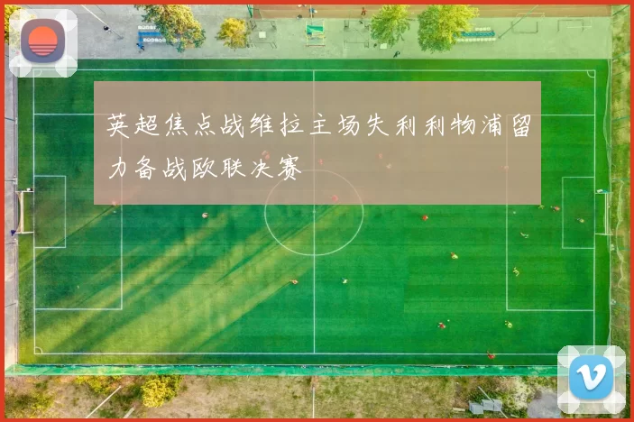 英超焦点战维拉主场失利利物浦留力备战欧联决赛