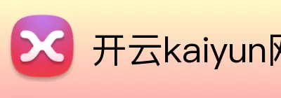 开云kaiyun网站 Logo